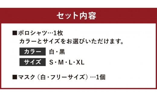 菊池武光公 ポロシャツ マスクセット 選べる2色 選べる4サイズ 熊本県菊池市 ふるさと納税 ふるさとチョイス