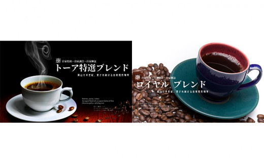自家焙煎 コーヒー 1kg（500g×2袋）ー(5)【細挽き】トーアコーヒー商会 ブレンドコーヒー 焙煎 珈琲 飲料類