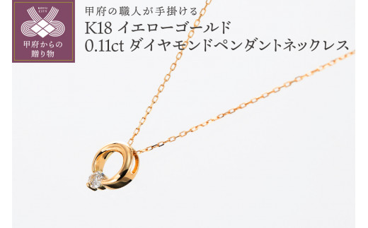 〈 甲府ジュエリー 〉甲府の職人が手掛けるダイヤモンドペンダントネックレス【TBP-10YG】 1266898 - 山梨県甲府市
