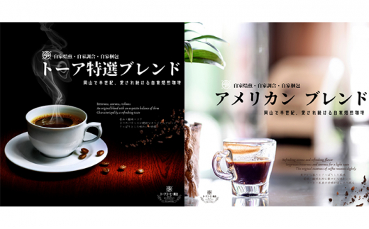 自家焙煎 コーヒー 1kg（500g×2袋）(4)【細挽き】 トーアコーヒー商会 ブレンドコーヒー 焙煎 珈琲 飲料類