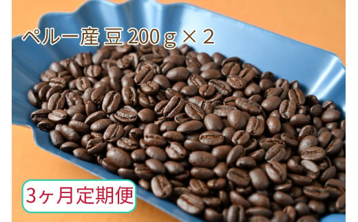 【3ヶ月定期便】カフェ・フランドル厳選　コーヒー豆　ペルー産(200g×2) 426552 - 岐阜県垂井町