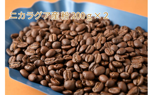 カフェ・フランドル厳選コーヒー豆　ニカラグア産(200g×2)挽いた豆