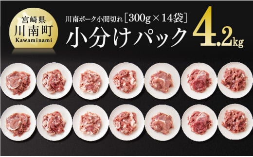 小分け！『川南ポーク』豚小間切れ 4.2㎏ (300g×14袋) 肉 豚 豚肉