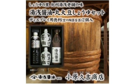 M6110n_江戸時代から続く丸大豆しょうゆ 湯浅醤油セット