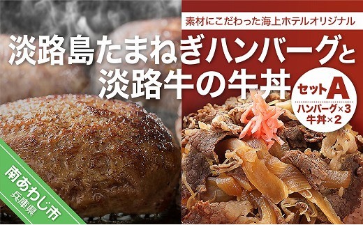 海上ホテルオリジナル 淡路島たまねぎハンバーグと淡路牛の牛丼セットａ 兵庫県南あわじ市 ふるさと納税 ふるさとチョイス