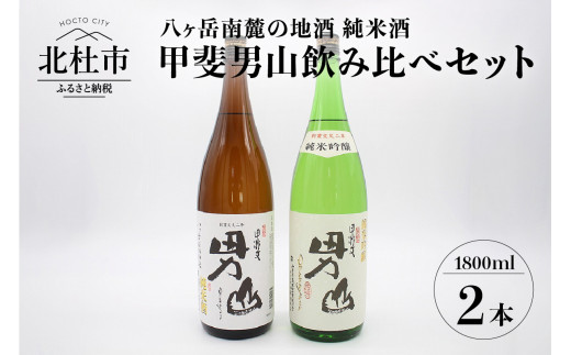 甲斐男山 純米酒 一升瓶2本セット ー八ヶ岳南麓の地酒ー 山梨県北杜市 ふるさと納税 ふるさとチョイス 甲斐男山 純米酒 一升瓶2本セット ー八ヶ岳南麓の地酒ー 山梨県北杜市 ふるさと納税 ふるさとチョイス