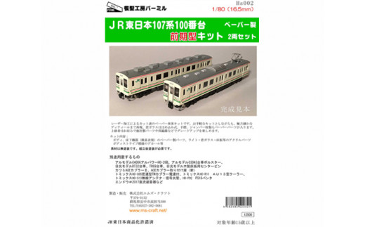 No.075 鉄道模型1／80 107系100番台（前期型）キット