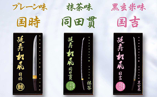 延寿松風 3種セット 各1箱 3種類 和菓子 刀剣パッケージ お菓子