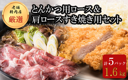 北海道産豚肉・とんかつ用ロース&肩ロースすき焼き用セット F21H-436