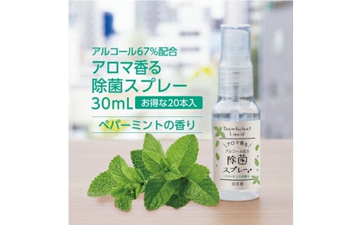 携帯用 アロマ香る 除菌スプレー 30ml×20本 ペパーミントの香り 792541 - 福岡県遠賀町