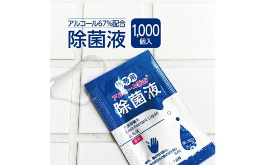 【日本製】アルコール 除菌液 業務用 個包装 2ml×1000個 福岡県 792542 - 福岡県遠賀町