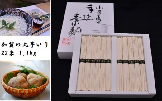 [№5668-0589]加賀の丸芋いり小豆島手延べ素麺 1.1kg 約15人前