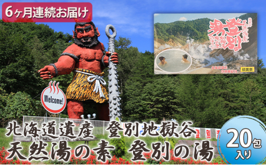 5793 06 北海道遺産 登別地獄谷 天然湯の素 登別の湯 包入り 6ヶ月連続お届け 北海道登別市 ふるさと納税 ふるさと チョイス