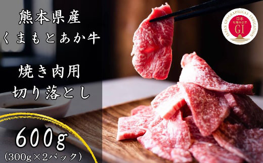熊本県産 GI認証取得 くまもとあか牛 焼き肉用 切り落とし 計600g（300g×2パック） 989625 - 熊本県菊池市