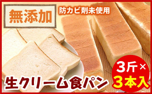 A-56015 生クリーム食パン3斤×3本 265031 - 北海道根室市