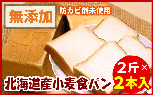 A-56016 小麦食パン 2斤×2本入り 265032 - 北海道根室市