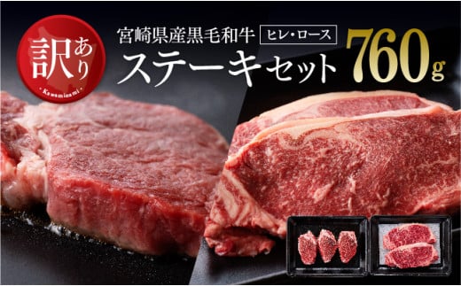 【訳あり】宮崎県産 黒毛和牛 ステーキセット 肉 牛 牛肉