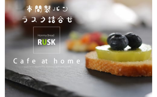 本間製パンのラスク詰合せ