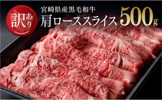 【訳あり】宮崎県産黒毛和牛 肩ロース すき焼き 500g 肉 牛 牛肉
