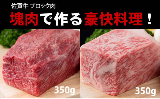 佐賀牛プロ用ブロック肉（ロース350g、モモ肉350g）豪快料理 BBQ