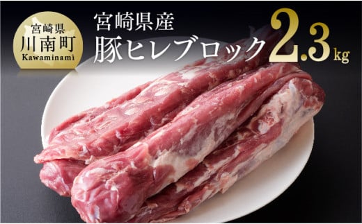 【令和6年6月発送】宮崎県産豚 ヒレブロック 5本 (合計約2.3kg) 選べる発送月 肉 豚 豚肉