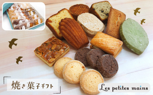 N-3　Les Petites Mains焼き菓子詰め合わせ 394335 - 茨城県高萩市