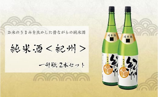 世界一統 純米酒 紀州 一升瓶2本 和歌山県那智勝浦町 ふるさと納税 ふるさとチョイス