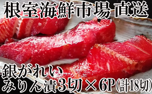 A 根室海鮮市場 直送 銀がれいみりん漬け3切 6p 計18切れ 約1 6kg 北海道根室市 ふるさと納税 ふるさとチョイス