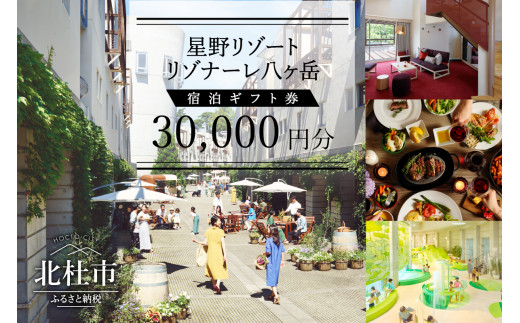 星野リゾート リゾナーレ八ヶ岳 宿泊ギフト券 30 000円分 山梨県北杜市 ふるさと納税 ふるさとチョイス 星野リゾート リゾナーレ八ヶ岳 宿泊ギフト券 30 000円分 山梨県北杜市 ふるさと納税 ふるさとチョイス