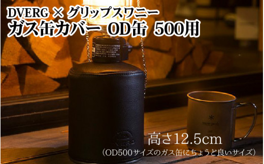 キャンプ アウトドア ドベルグ グリップスワニー ガス缶カバー Od缶 500用 A 8071 福井県坂井市 ふるさと納税 ふるさとチョイス