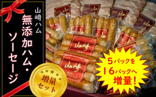 無添加ハム・ソーセージを増量しました!