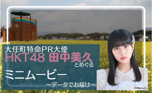 【ふるさと納税で田中美久さんに会える？】HKT48田中美久さんと大任町のコラボ返礼品一覧