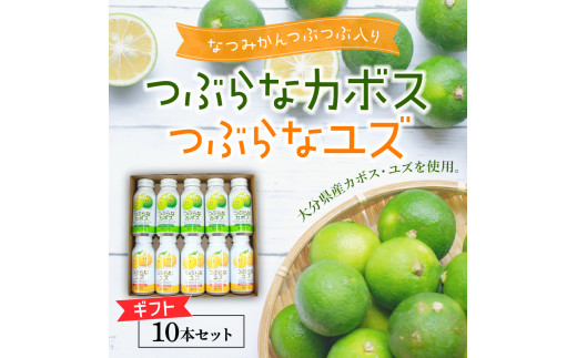 I021 S つぶらなカボス つぶらなユズ ギフト 10本セット お中元 ギフト のし 対応可 大分県大分市 ふるさと納税 ふるさとチョイス