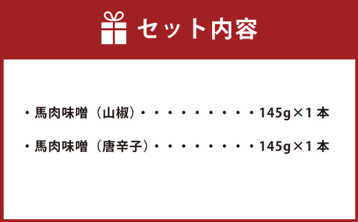 馬肉味噌 2本 セット 2種類 山椒 唐辛子 (145g×2本)