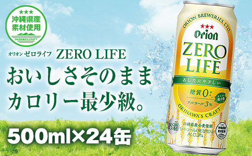 オリオンビール ゼロライフ（500ml×24缶） - 沖縄県南風原町 