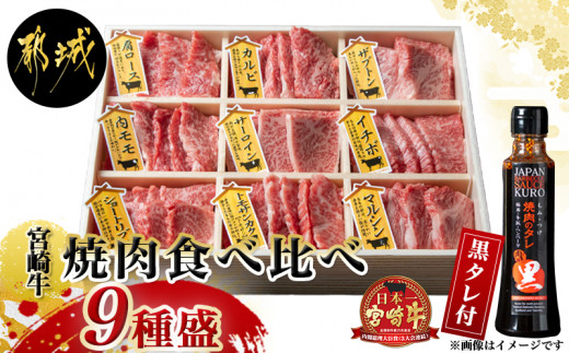 宮崎牛焼肉食べ比べ9種盛_AE-3102