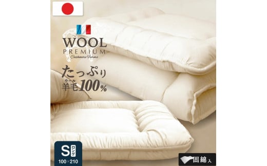 羊毛（ウール）100% 敷布団 セミダブルロング 120cm×210cm - 福岡県