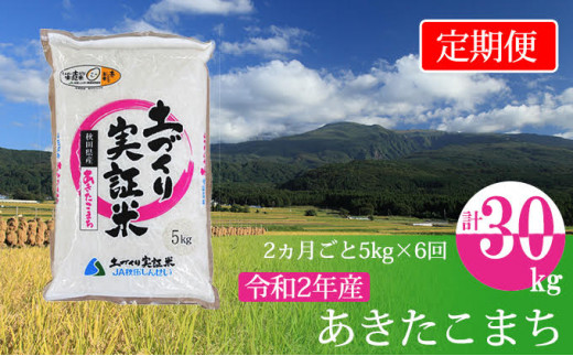 5685 1296 2ヶ月毎に5kg あきたこまち 精米 定期便 6回コース 定期便 5kg 30kg 秋田県にかほ市 ふるさと納税 ふるさとチョイス