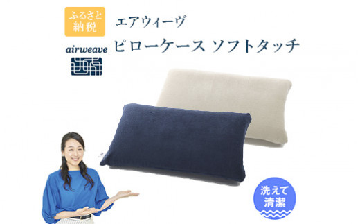 エアウィーヴ ピローケース ソフトタッチ（日本アトピー協会推薦品