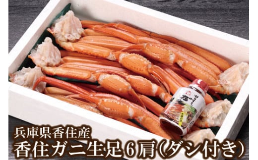 香住ガニ 生足 6肩（加工前1匹約700～800gの原料を使用）かにすきダシ付 冷凍 カニの本場 香住産 受注後順次発送いたします。水揚げされてすぐの香住ガニ（ベニズワイガニ）3匹分の生足を加工冷凍 焼きがに かに鍋 かに汁などでお召し上がりください。数量限定 甘みが強い 香住カニ 兵庫県 香美町 香住 かに 海鮮 ベニズワイガニ 足 爪 日本海フーズ 07-35 