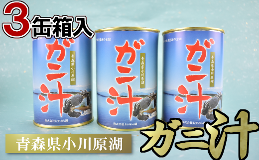 ガニ汁 3缶箱入り　【02408-0009】 260768 - 青森県東北町