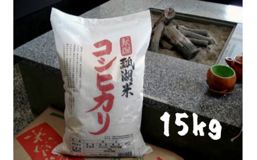 新潟産コシヒカリ「瓢湖米」15kg　N-3