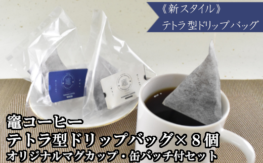 【宮城】竈コーヒー8個＆マグカップ＆缶バッチセット　【04203-0439】