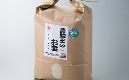 令和5年産 農賊王のお宝 特別栽培米イクヒカリ10kg[高島屋選定品]イクヒカリ 白米 0249
