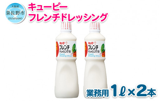 005a211 キューピー フレンチ白ドレッシング 1000ml 2本 大阪府泉佐野市 ふるさと納税 ふるさとチョイス