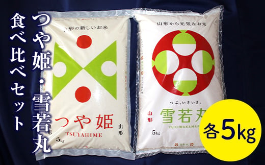 山形県産米 食べ比べセット（つや姫5kg、雪若丸5kg） F2Y-8066