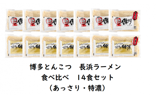 博多とんこつ　長浜ラーメン（あっさり・特濃）食べ比べ　14食セット　KNS1403 265493 - 福岡県上毛町