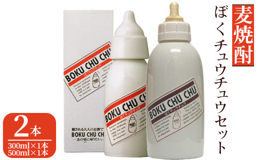 KU050 麦焼酎 ぼくチュウチュウセット(20度300ml×1本、25度500ml×1本)【木代商店】【KU050】