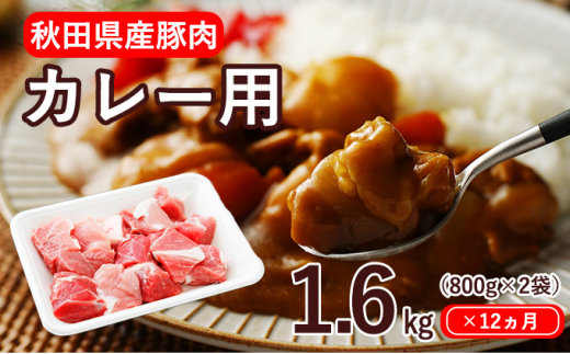 12ヶ月定期便 秋田県産豚肉 カレー用モモ バラ1 6kg 800g 2パック 小分け 12ヵ月 12回 5685 2215 秋田県にかほ市 ふるさと納税 ふるさとチョイス