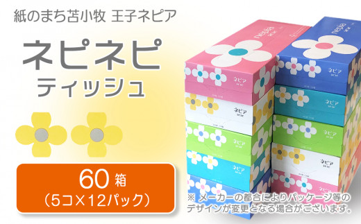 紙のまち苫小牧 ネピネピティッシュ 60箱 北海道苫小牧市 ふるさと納税 ふるさとチョイス